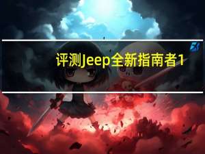 评测Jeep全新指南者1.4T怎么样：有着领先同级的越野能力