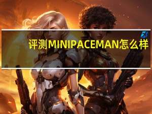 评测MINI PACEMAN怎么样：类似飞机驾驶舱的功能拨杆