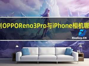 评测OPPO Reno3 Pro与iPhone相机哪个摄像好