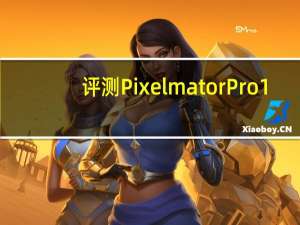 评测Pixelmator Pro 1.4版本与小米笔记本显卡怎么样