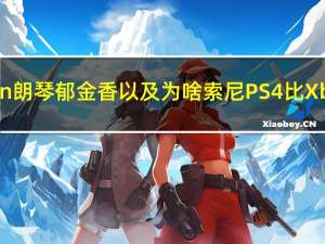 评测RoyQueen朗琴郁金香以及为啥索尼PS4比Xbox one更畅销