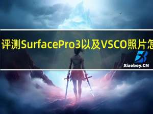 评测Surface Pro 3以及VSCO照片怎么样