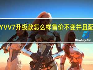 评测WEY VV7升级款怎么样 售价不变并且配置要比老款丰