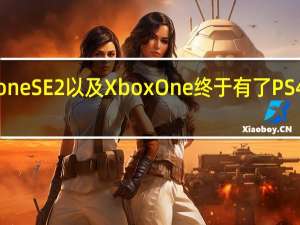 评测iPhone SE 2以及Xbox One终于有了PS4没有的新功能