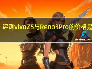 评测vivo Z5与Reno3 Pro的价格是多少