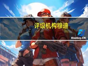 评级机构穆迪：可能会下调药房股沃尔格林联合博姿（WBA）评级至垃圾级该公司盈利能力下滑
