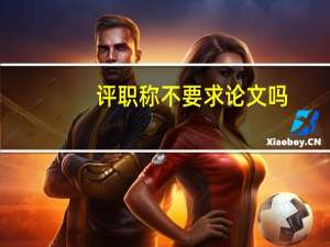 评职称不要求论文吗
