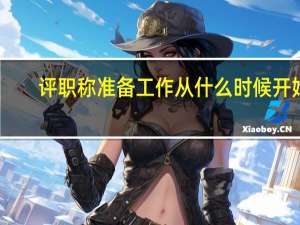 评职称准备工作从什么时候开始