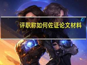评职称如何佐证论文材料