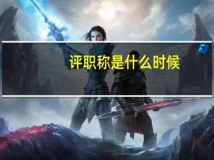 评职称是什么时候