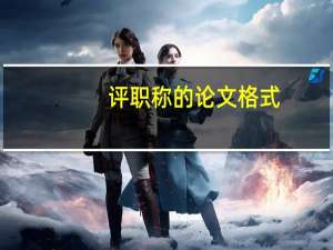 评职称的论文格式