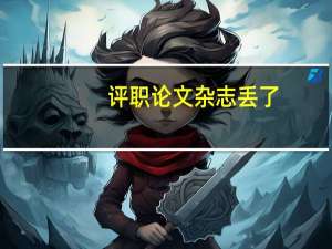 评职论文杂志丢了