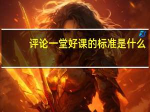 评论一堂好课的标准是什么