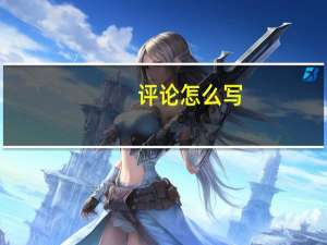 评论怎么写