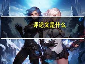 评论文是什么