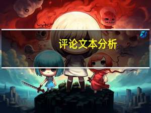 评论文本分析