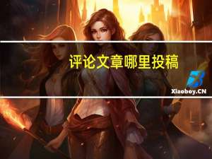 评论文章哪里投稿