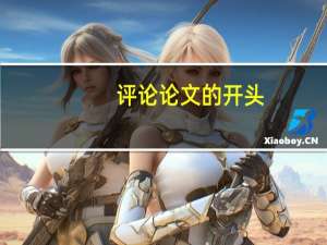 评论论文的开头