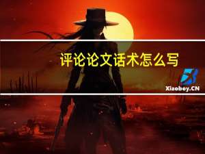 评论论文话术怎么写