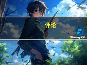 评论：美联储降息后仍有可能继续缩表