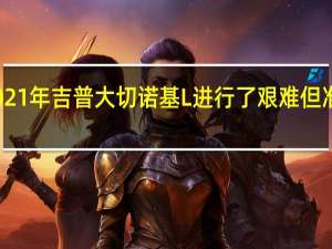 评论2021年吉普大切诺基L进行了艰难但准备好的着陆
