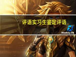 评语实习生鉴定评语