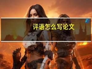 评语怎么写论文