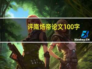 评隋炀帝论文100字