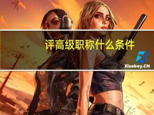 评高级职称什么条件