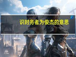 识时务者为俊杰的意思