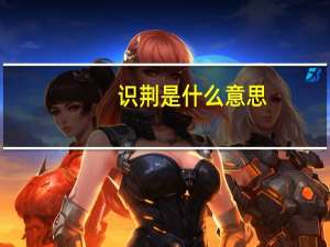 识荆是什么意思