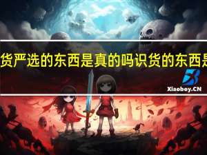 识货严选的东西是真的吗 识货的东西是真的吗