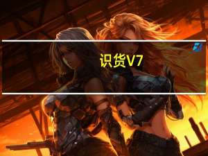 识货 V7.6.0 免费PC版（识货 V7.6.0 免费PC版功能简介）