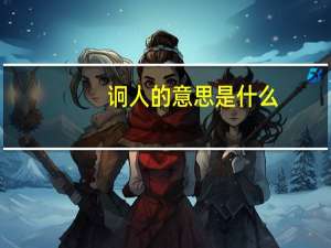 诇人的意思是什么
