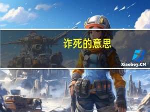 诈死的意思（诈死）