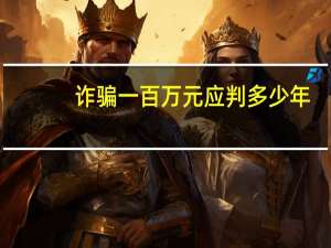 诈骗一百万元应判多少年