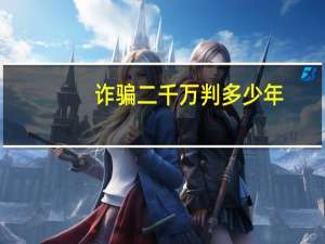 诈骗二千万判多少年