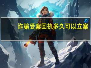 诈骗受案回执多久可以立案