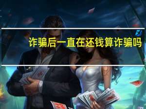 诈骗后一直在还钱算诈骗吗