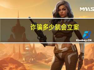 诈骗多少就会立案