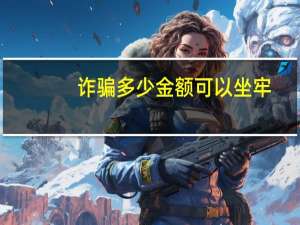 诈骗多少金额可以坐牢