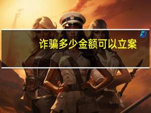 诈骗多少金额可以立案