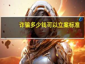 诈骗多少钱可以立案标准