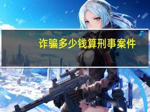 诈骗多少钱算刑事案件