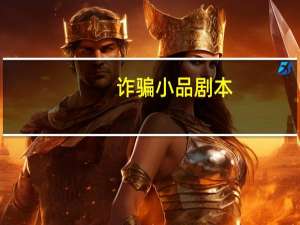 诈骗小品剧本
