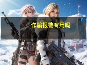诈骗报警有用吗