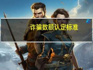 诈骗数额认定标准