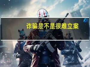 诈骗是不是很难立案