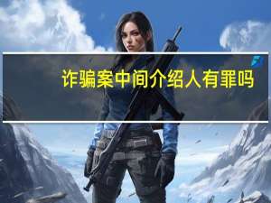 诈骗案中间介绍人有罪吗