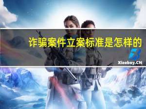 诈骗案件立案标准是怎样的